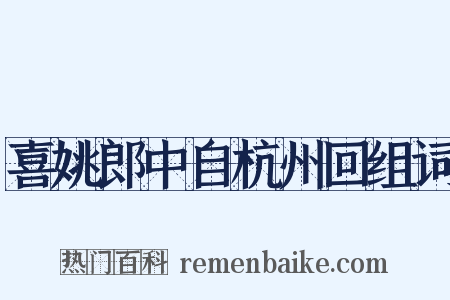 喜姚郎中自杭州回组词是什么意思的图片